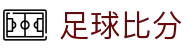 即时比分赔率查询平台|波胆、欧赔、凯利指数实时查看